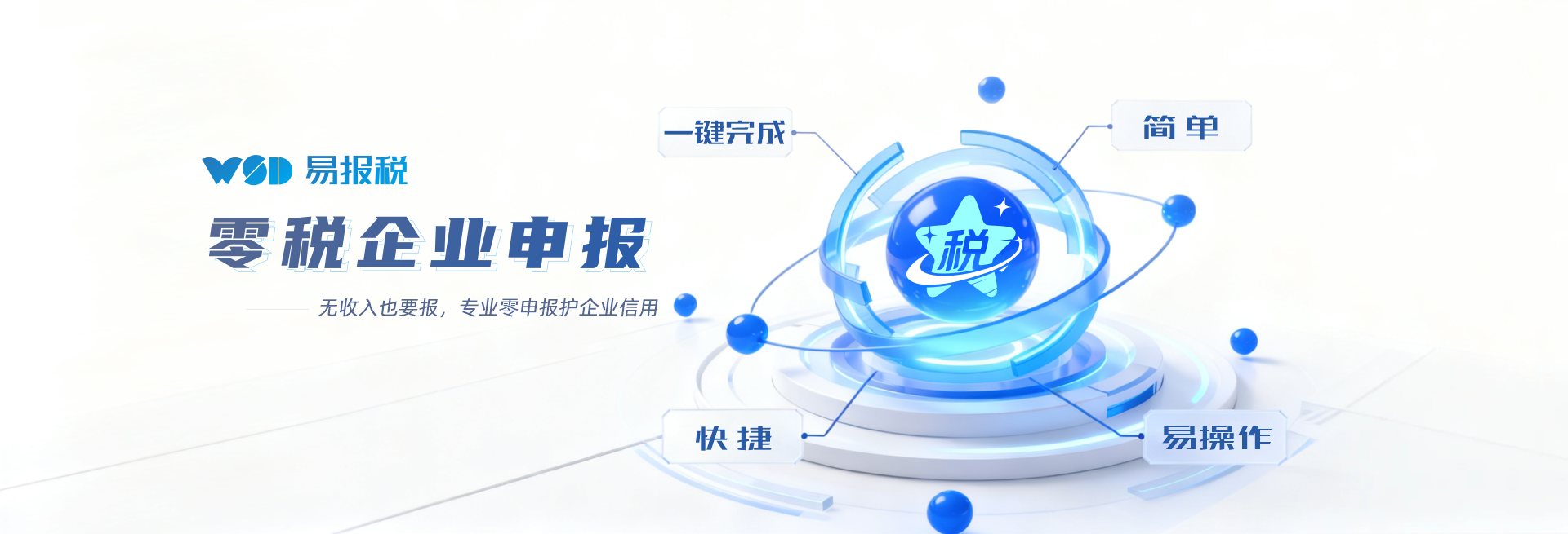 零税企业申报，易报税